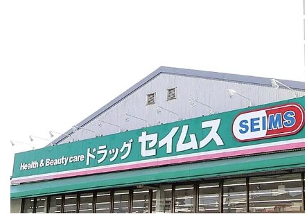 スーパー　ドラッグセイムス 相武台２丁目店（スーパー）まで472m
