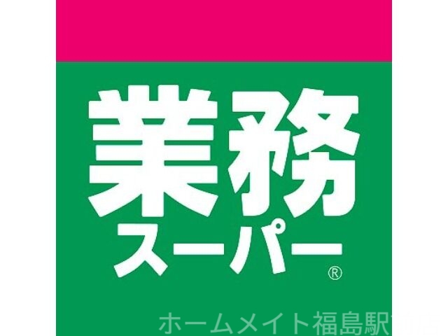 スーパー　業務スーパー日本橋店（スーパー）まで353m