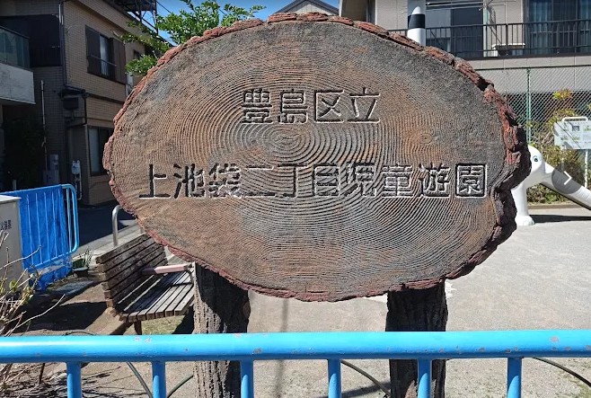公園　上池袋二丁目児童遊園（公園）まで801m