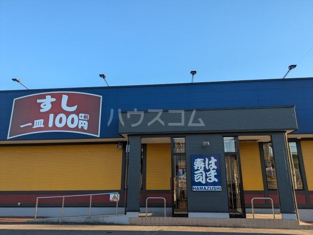 飲食店　はま寿司 1国豊明店（飲食店）まで843m