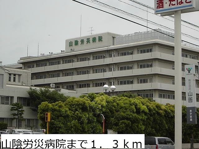 病院　山陰労災病院（病院）まで1300m