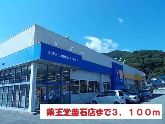 ドラックストア　薬王堂　釜石店（ドラッグストア）まで3100m