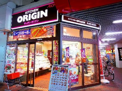 スーパー　キッチン　オリジン（スーパー）まで533m