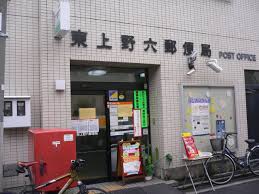 郵便局　東上野六郵便局（郵便局）まで280m