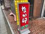 飲食店　なか卯 昭和町店（飲食店）まで1697m