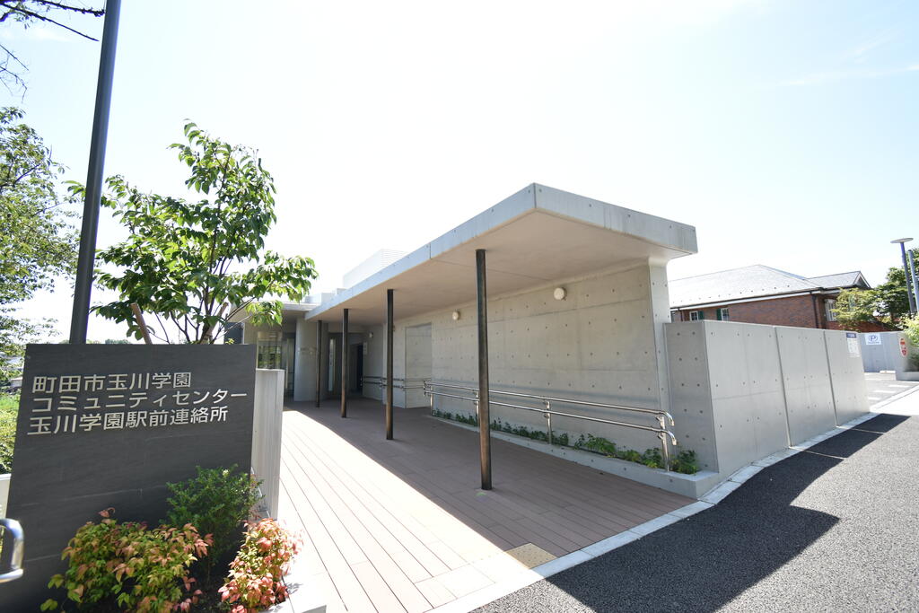 役所　玉川学園コミュニティセンター（役所）まで546m