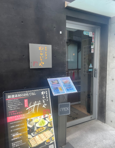 飲食店　わらじや（飲食店）まで97m