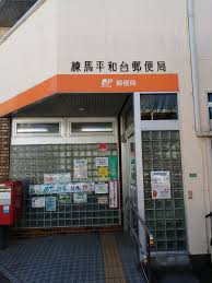 郵便局　練馬平和台郵便局（郵便局）まで336m