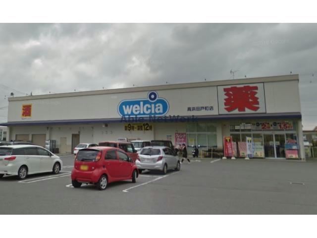 ドラックストア　ウエルシア高浜田戸町店（ドラッグストア）まで409m