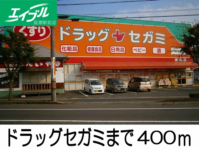 ドラックストア　ドラッグセガミ（ドラッグストア）まで400m