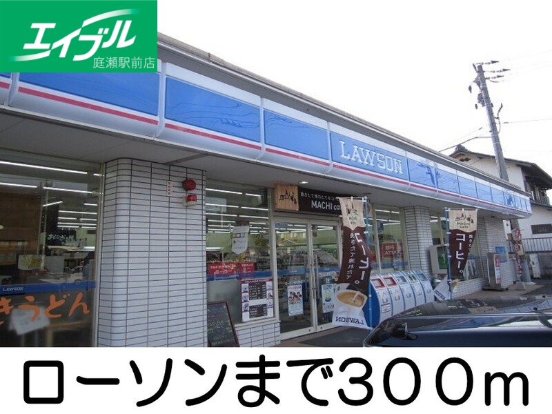 コンビニ　ローソン（コンビニ）まで300m
