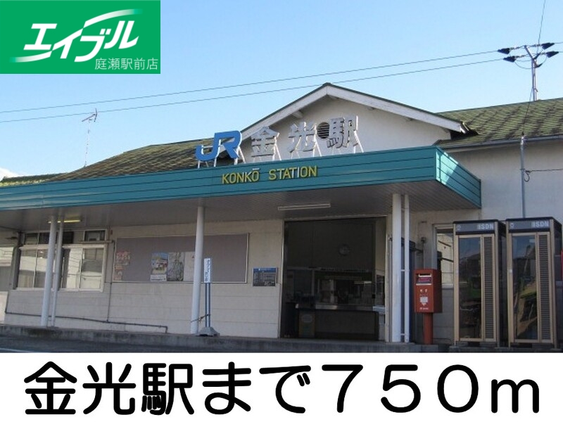 その他　金光駅（その他）まで750m