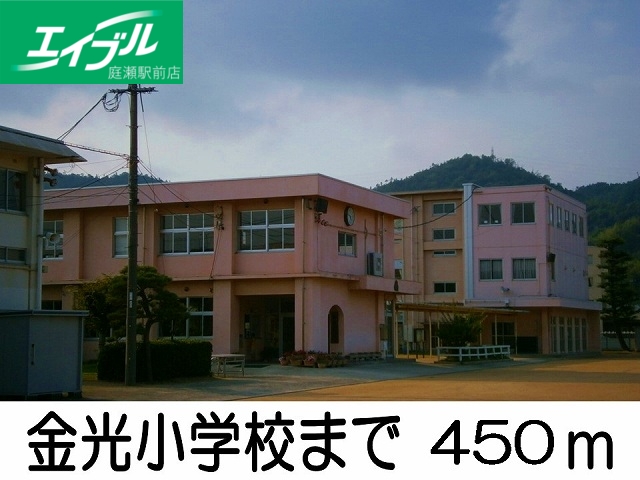 小学校　金光小学校（小学校）まで450m