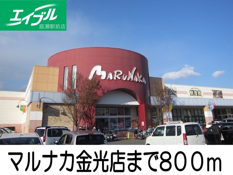 スーパー　マルナカ金光店（スーパー）まで800m