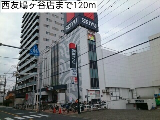 スーパー　西友鳩ヶ谷店（スーパー）まで120m