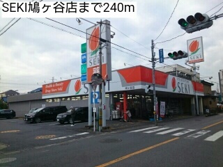ドラックストア　SEKI鳩ヶ谷店（ドラッグストア）まで240m