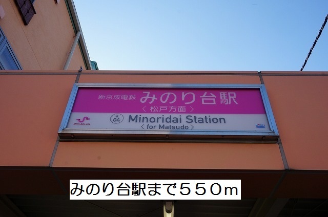 その他　みのり台駅（その他）まで550m