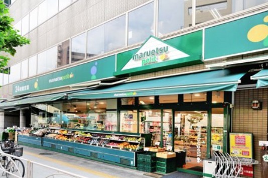 スーパー　マルエツプチ新大塚店（スーパー）まで249m