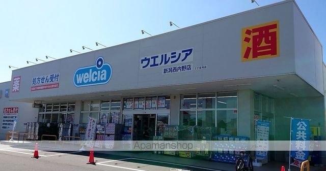 ドラックストア　ウエルシア　新潟西内野店（ドラッグストア）まで891m