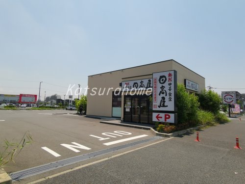 飲食店　日高屋 南流山店（飲食店）まで365m
