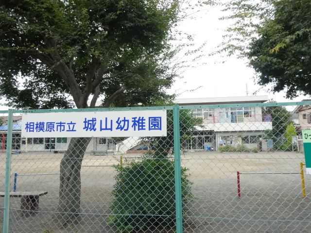 幼稚園・保育園　城山幼稚園（幼稚園・保育園）まで310m
