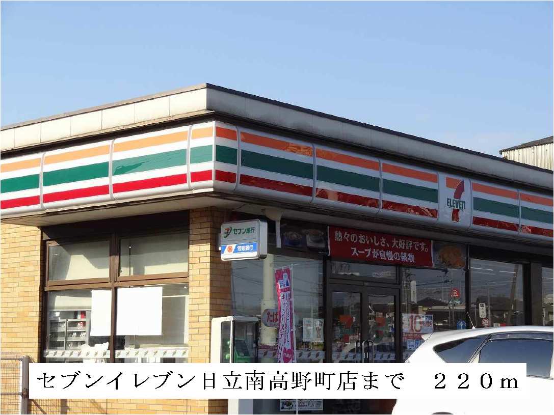コンビニ　セブンイレブン日立南高野店（コンビニ）まで220m