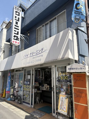 その他　イマイクリーニング（その他）まで260m