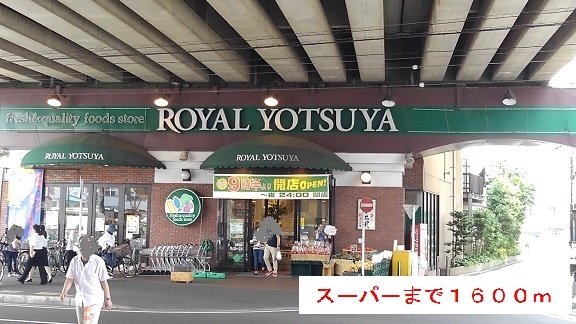 スーパー　ＲＯＹＡＬ　ＹＯＴＳＵＹＡ（スーパー）まで1600m