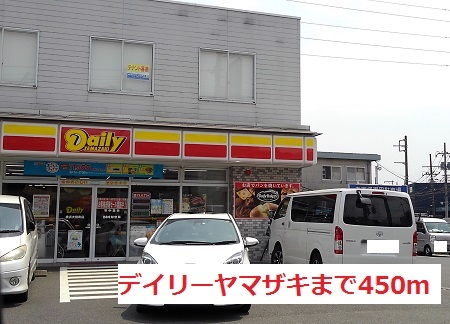 コンビニ　デイリーヤマザキ（コンビニ）まで450m