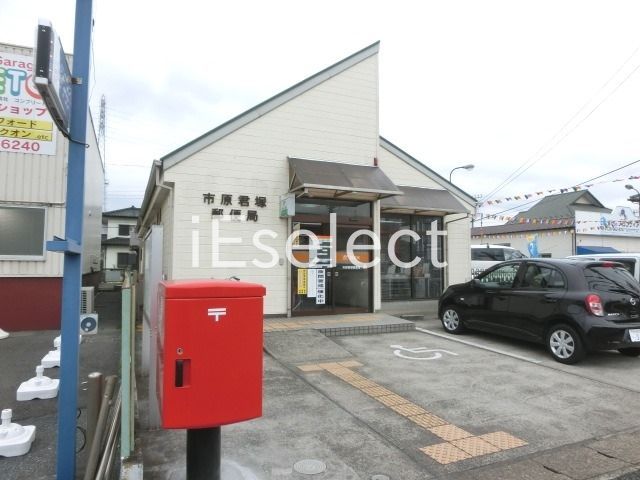 郵便局　市原君塚郵便局（郵便局）まで350m