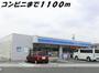 コンビニ　ローソン（コンビニ）まで1100m