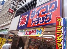 ドラックストア　ダイコクドラッグ（ドラッグストア）まで362m