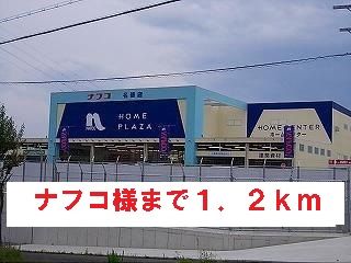 ホームセンター　ナフコ様（ホームセンター）まで1200m
