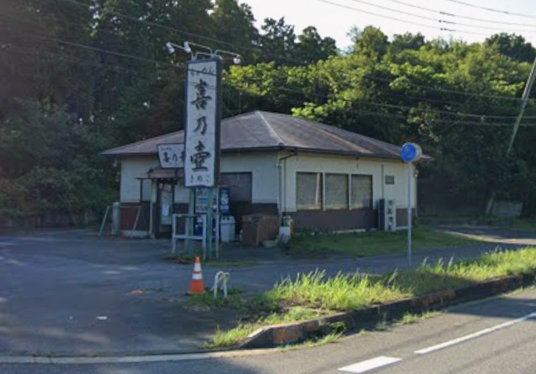 飲食店　らぁめん 喜乃壷（飲食店）まで2648m