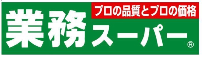 スーパー　業務スーパー黄金町店（スーパー）まで618m