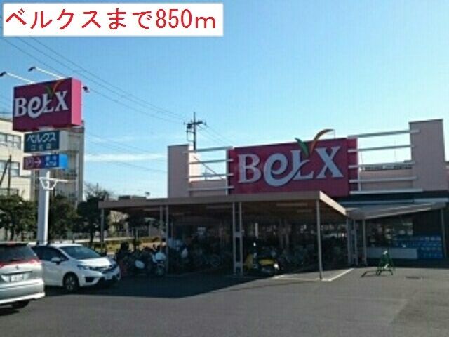 スーパー　ベルクス（スーパー）まで850m