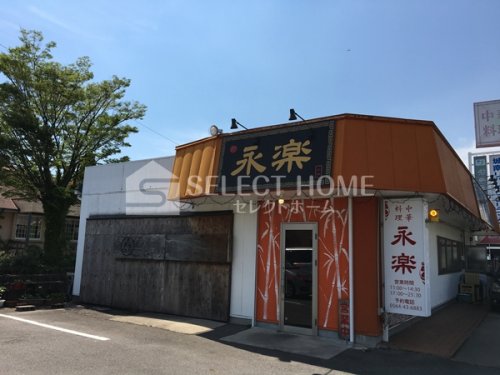 飲食店　中華料理永楽（飲食店）まで465m