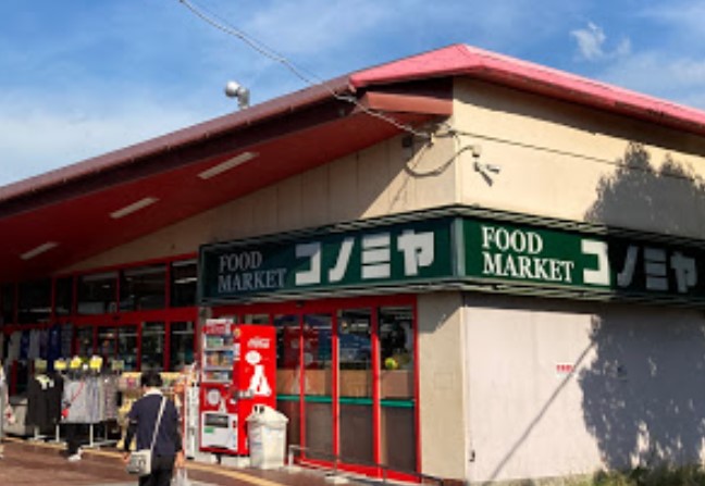スーパー　スーパーマーケット コノミヤ 狭山店（スーパー）まで566m