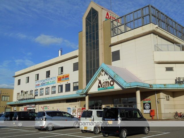 スーパー　アスモ（スーパー）まで976m