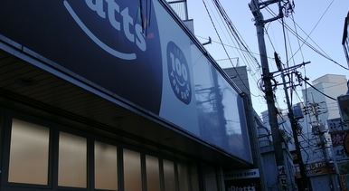 スーパー　ワッツ 江古田駅前店（スーパー）まで551m