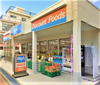 スーパー　ビッグ・エー 練馬栄町店（スーパー）まで652m