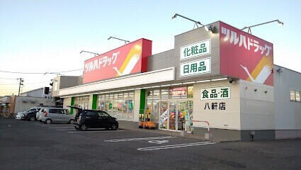 ドラックストア　ツルハドラッグ八軒店（ドラッグストア）まで614m