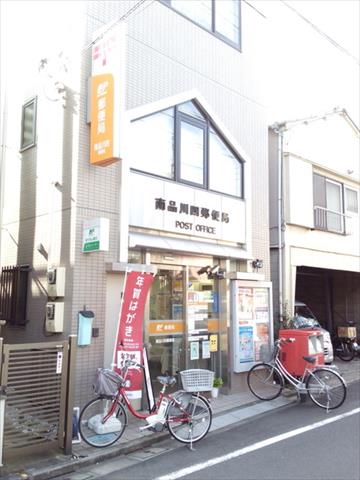 郵便局　南品川四郵便局（郵便局）まで203m