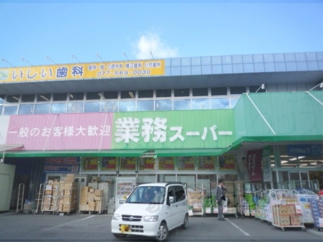 スーパー　業務スーパー草津店（スーパー）まで600m