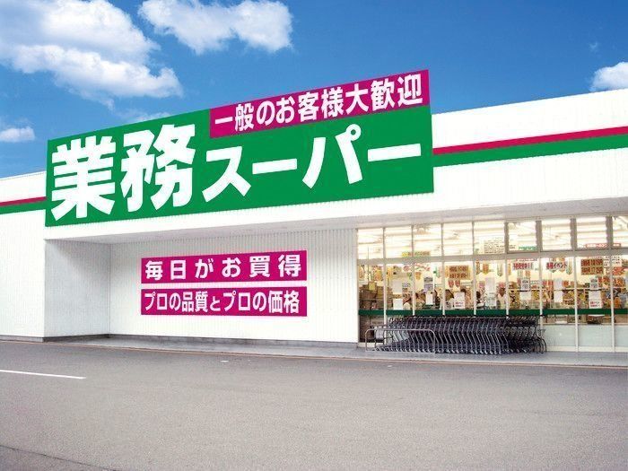 スーパー　業務スーパー 小田原栢山店（スーパー）まで1439m