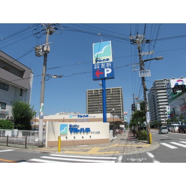 スーパー　スーパーマルハチみてじま店（スーパー）まで363m