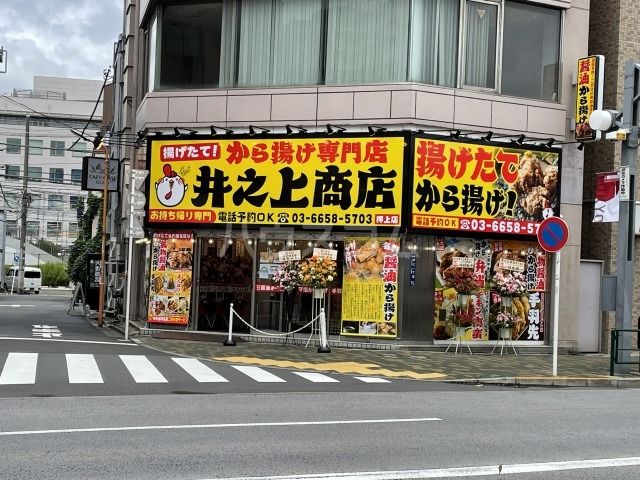 飲食店　からあげ専門店　井之上商店（飲食店）まで459m