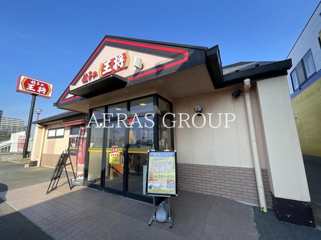 飲食店　餃子の王将 西白井店（飲食店）まで1895m