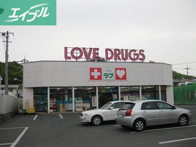 ドラックストア　くすりのラブ伊島店（ドラッグストア）まで1037m