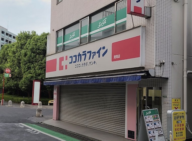 ドラックストア　ココカラファイン用賀店（ドラッグストア）まで498m